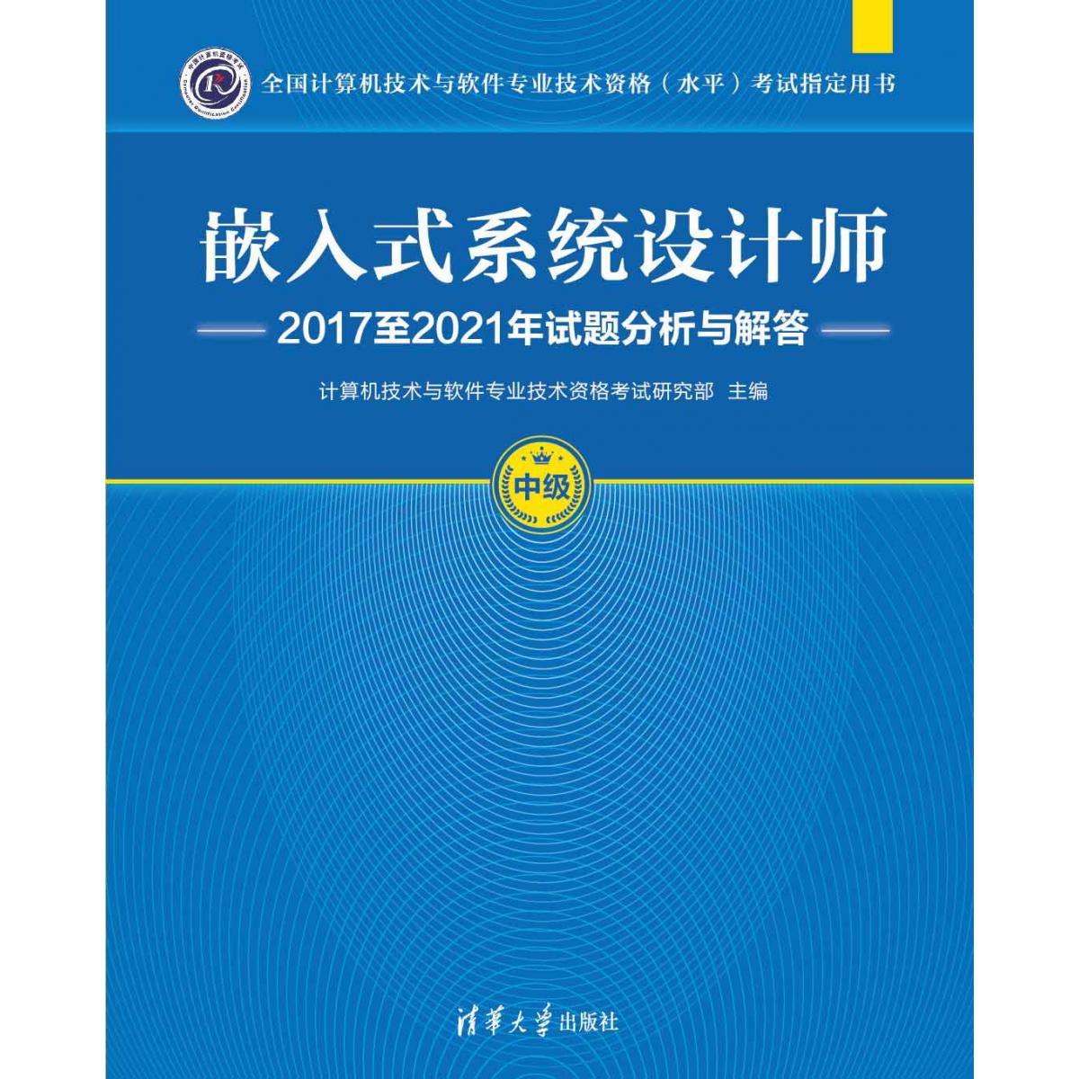 嵌入式系统设计师2017至2021年试题分析与解答（中级全国计算机技术与软件专业技术资格 