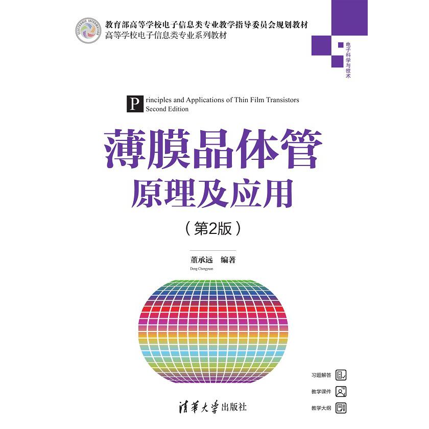 薄膜晶体管原理及应用（电子科学与技术第2版高等学校电子信息类专业系列教材）