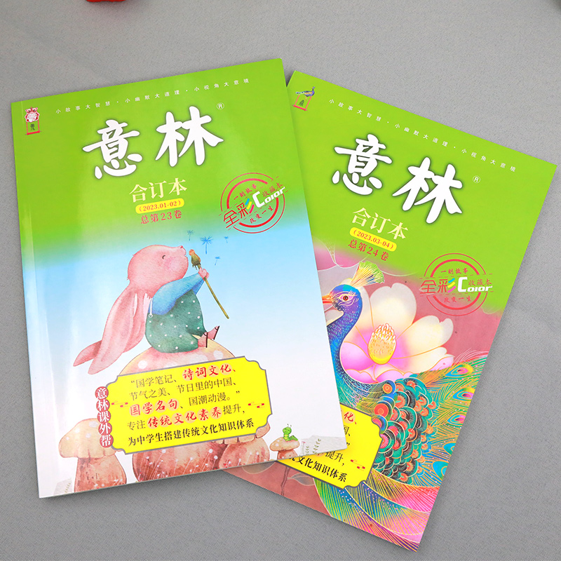 意林杂志社 HY意林全彩合订本23-24卷（全二册）