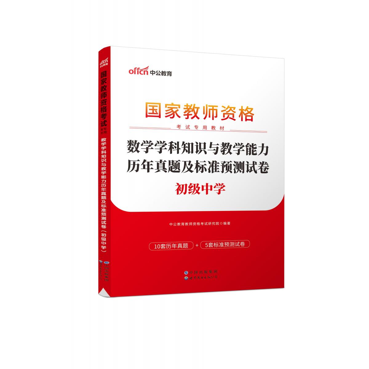 2023上半年国家教师资格考试专用教材·数学学科知识与教学能力历年真题及标准预测试卷（初级中学）