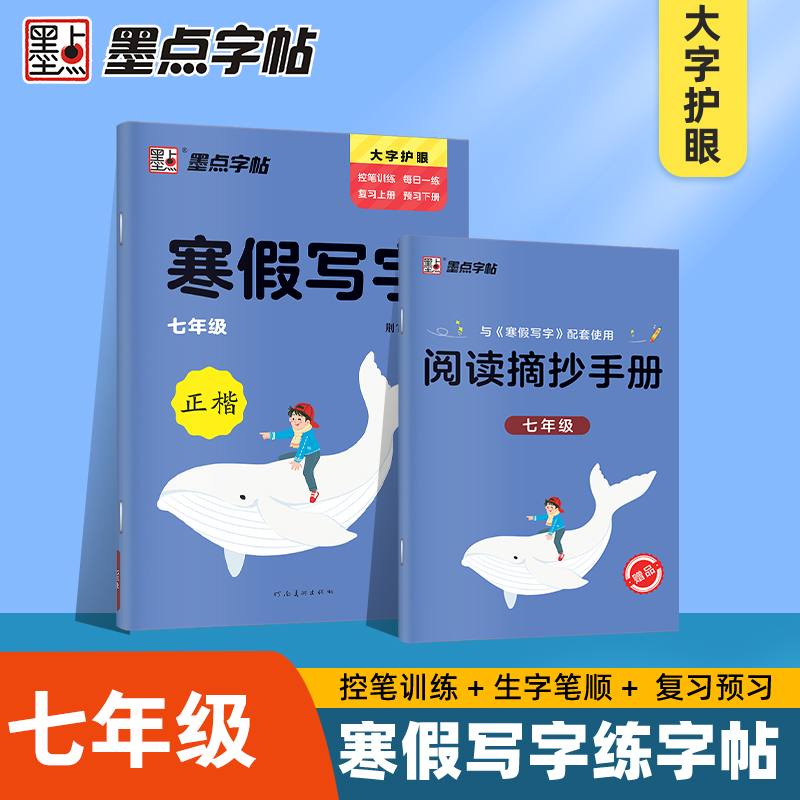 墨点字帖：2023春寒假写字·7年级