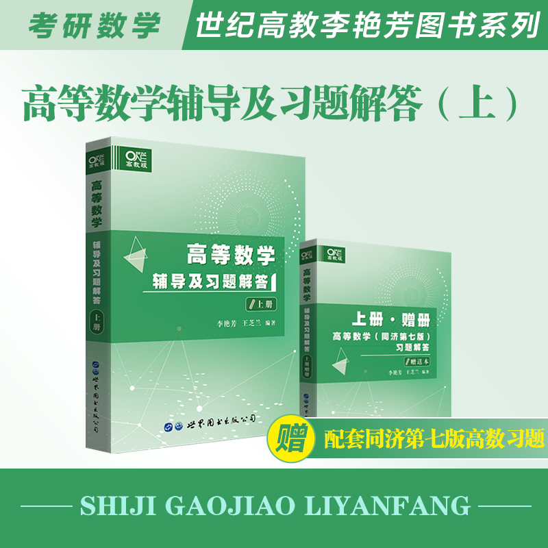 高等数学辅导及习题解答 上册