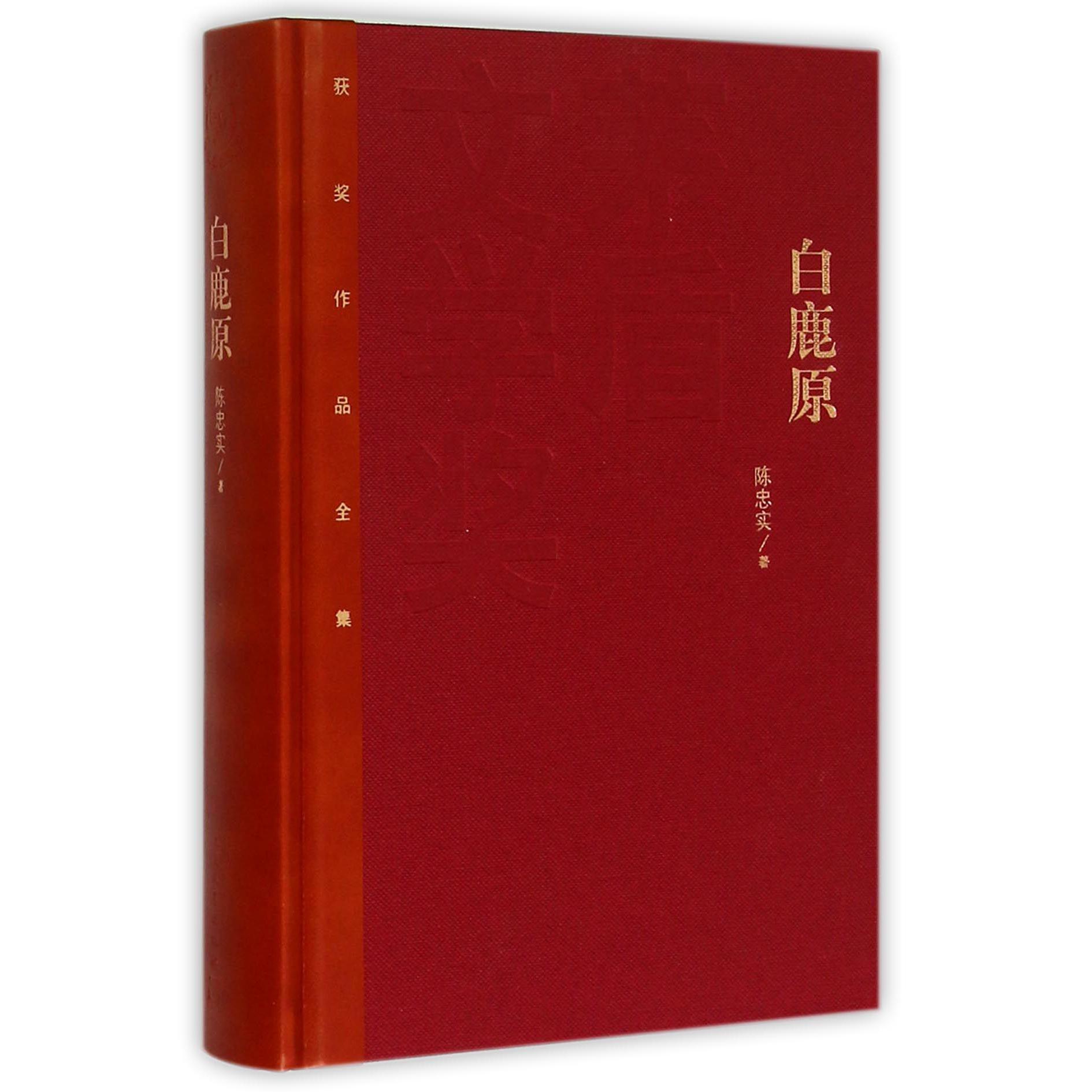 白鹿原(精)/茅盾文学奖获奖作品全集
