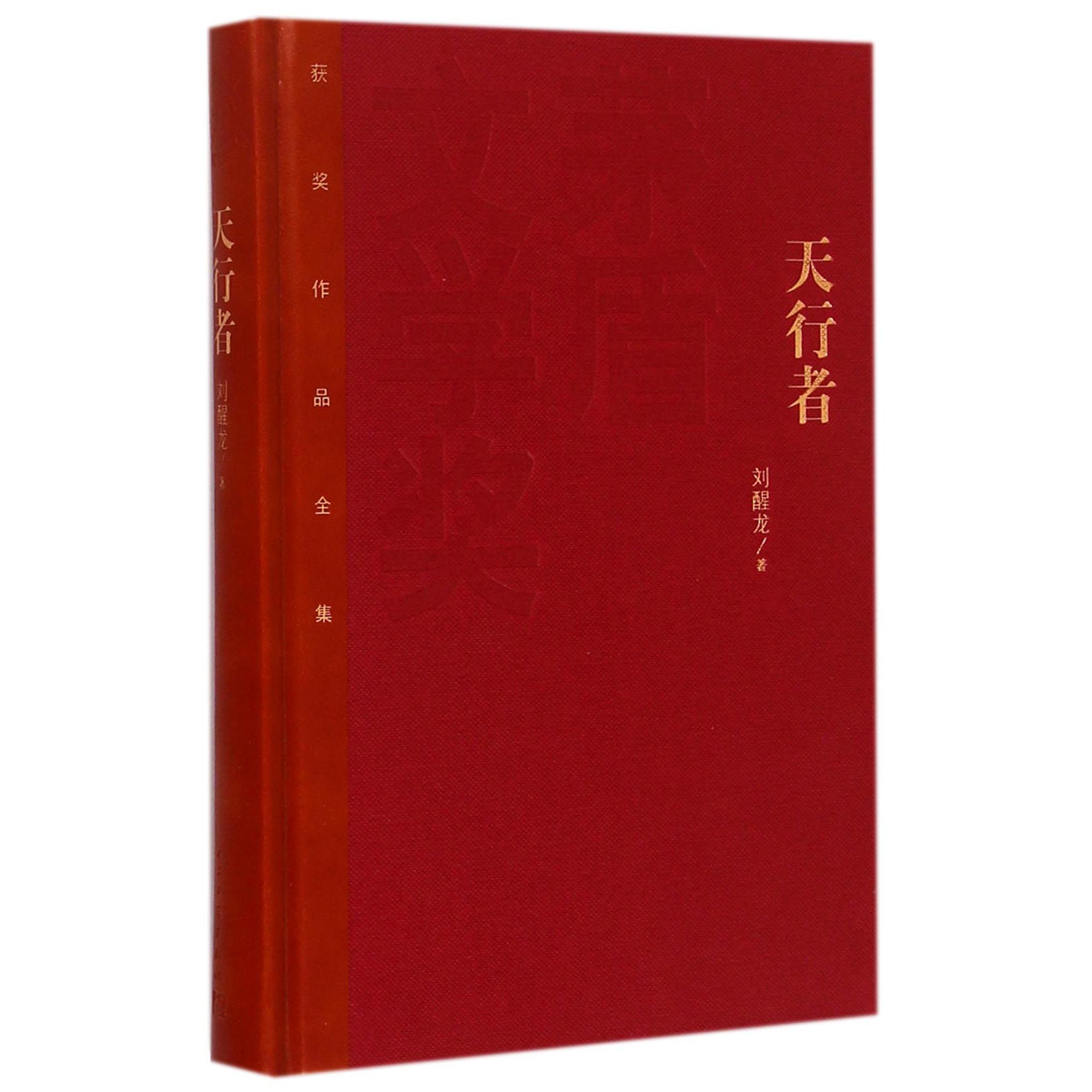 天行者(精)/茅盾文学奖获奖作品全集