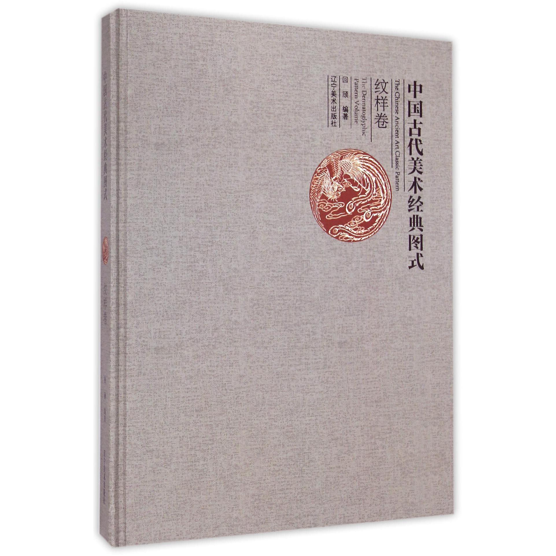 中国古代美术经典图式（纹样卷）（精）