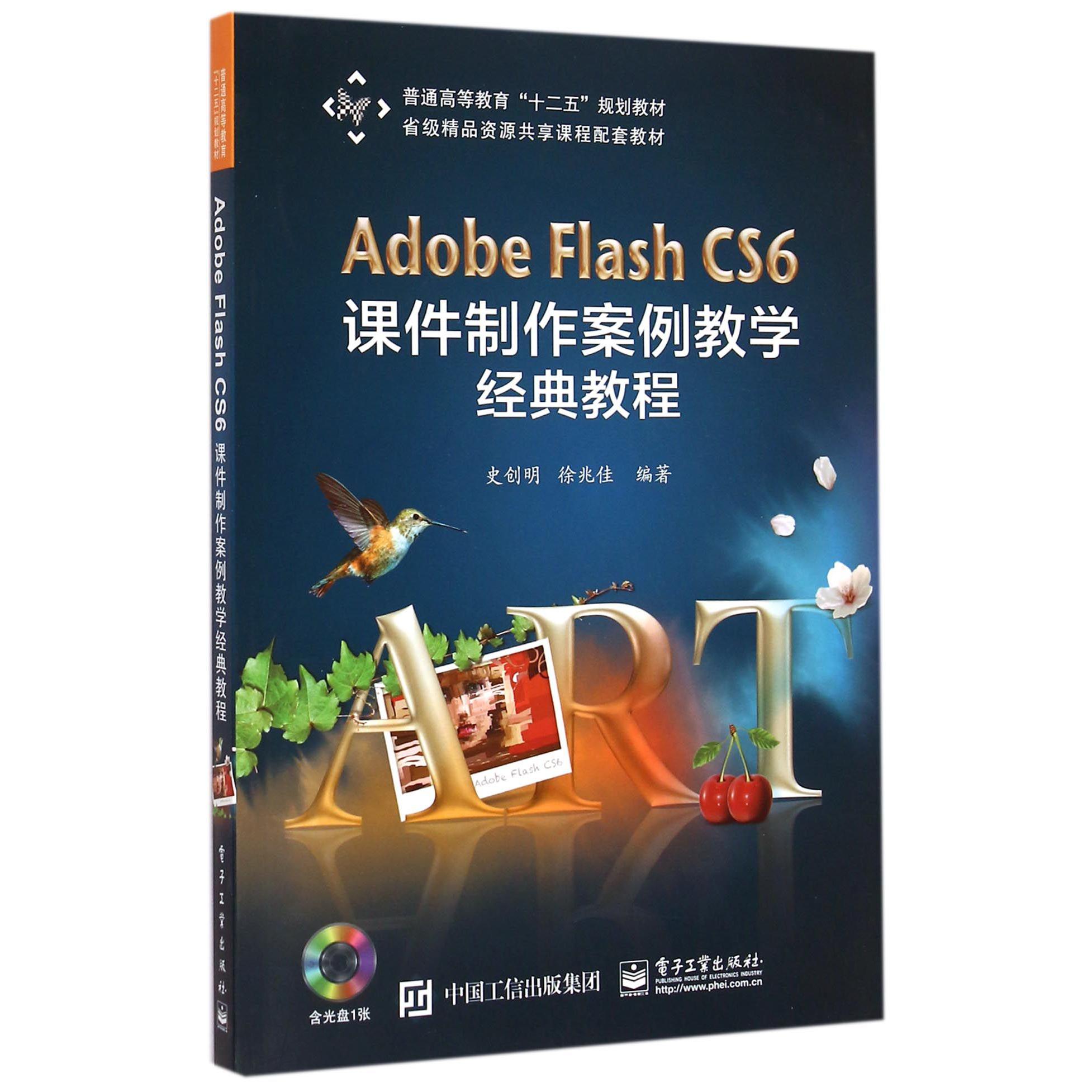 Adobe Flash CS6课件制作案例教学经典教程（附光盘普通高等教育十二五规划教材）