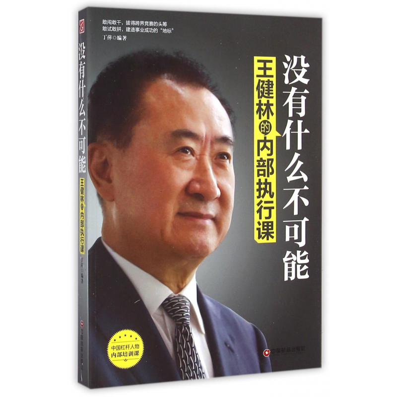 没有什么不可能(王健林的内部执行课)