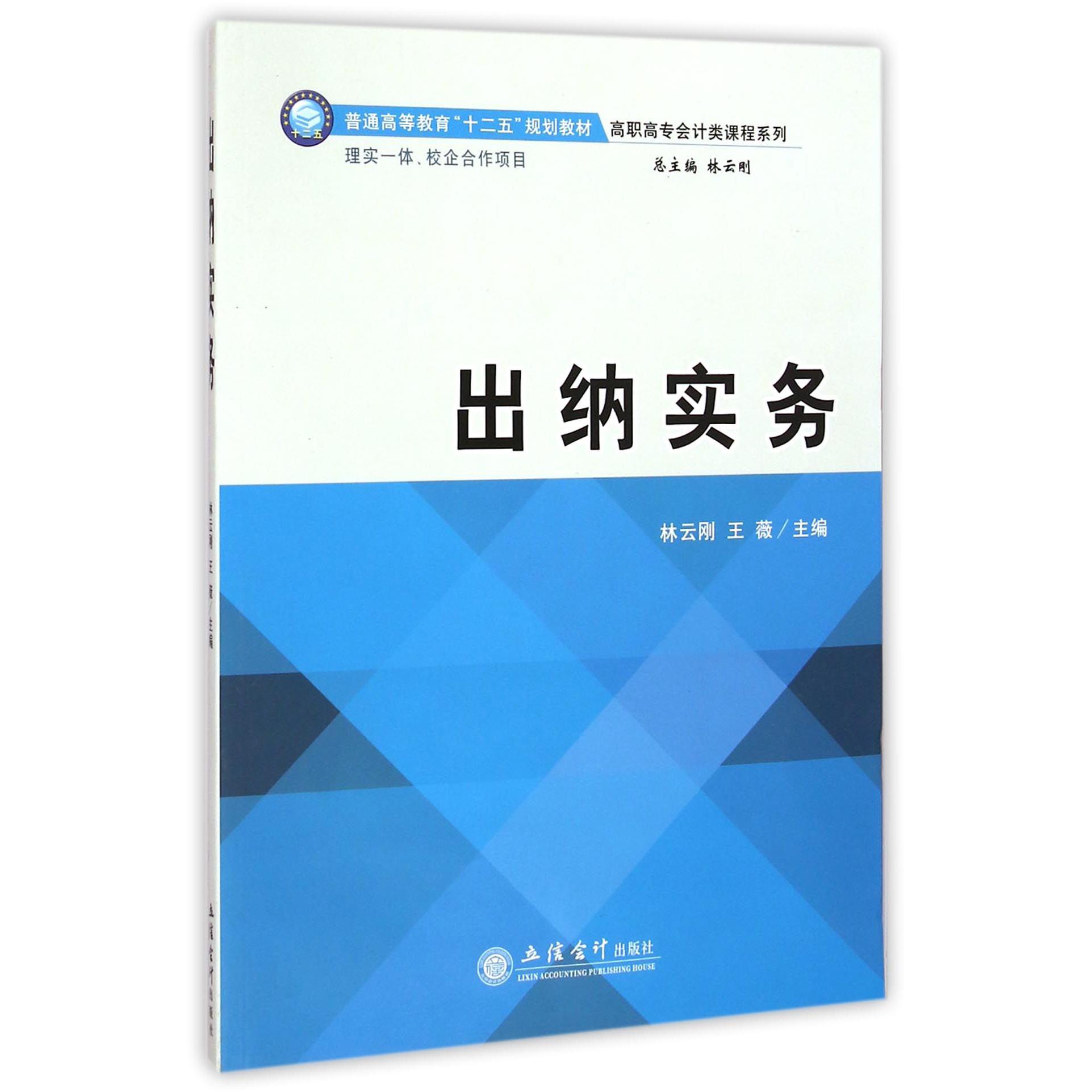 出纳实务（普通高等教育十二五规划教材）/高职高专会计类课程系列