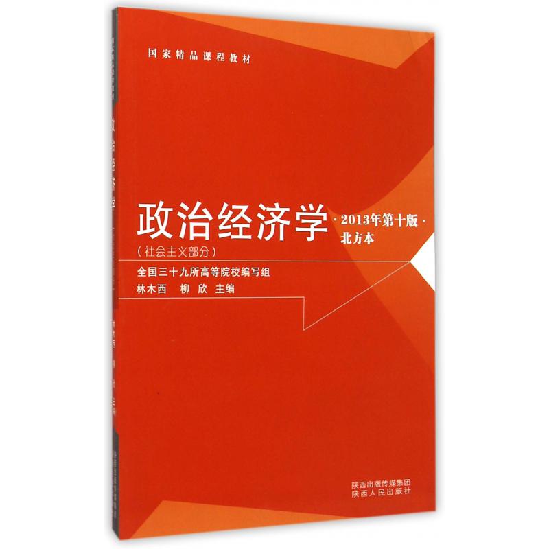 政治经济学（社会主义部分2013年第10版北方本国家精品课程教材）