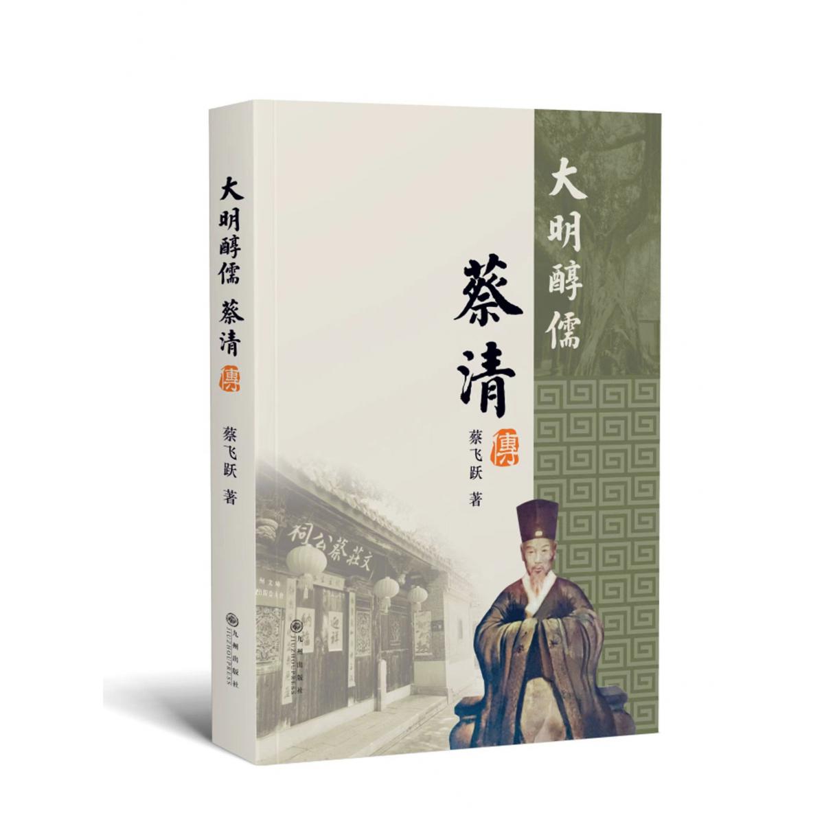 大明醇儒:蔡清传