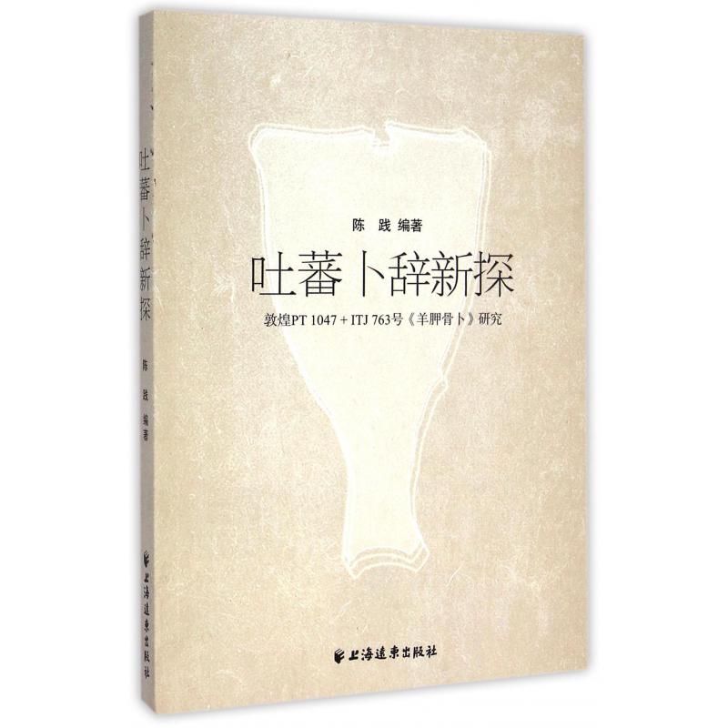 吐蕃卜辞新探（敦煌PT1047+ITJ763号羊胛骨卜研究）