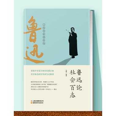 鲁迅论社会百态