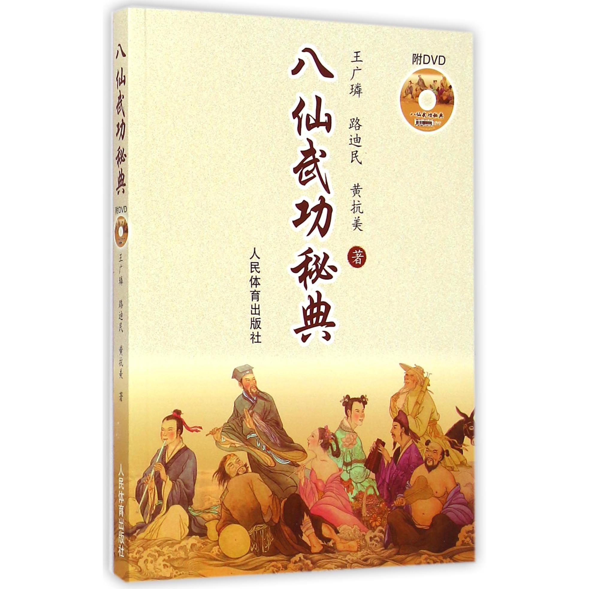 八仙武功秘典（附光盘）