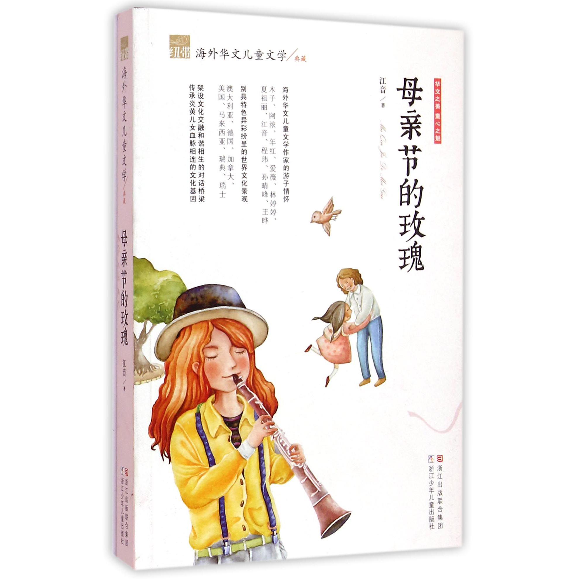 母亲节的玫瑰/纽带海外华文儿童文学典藏