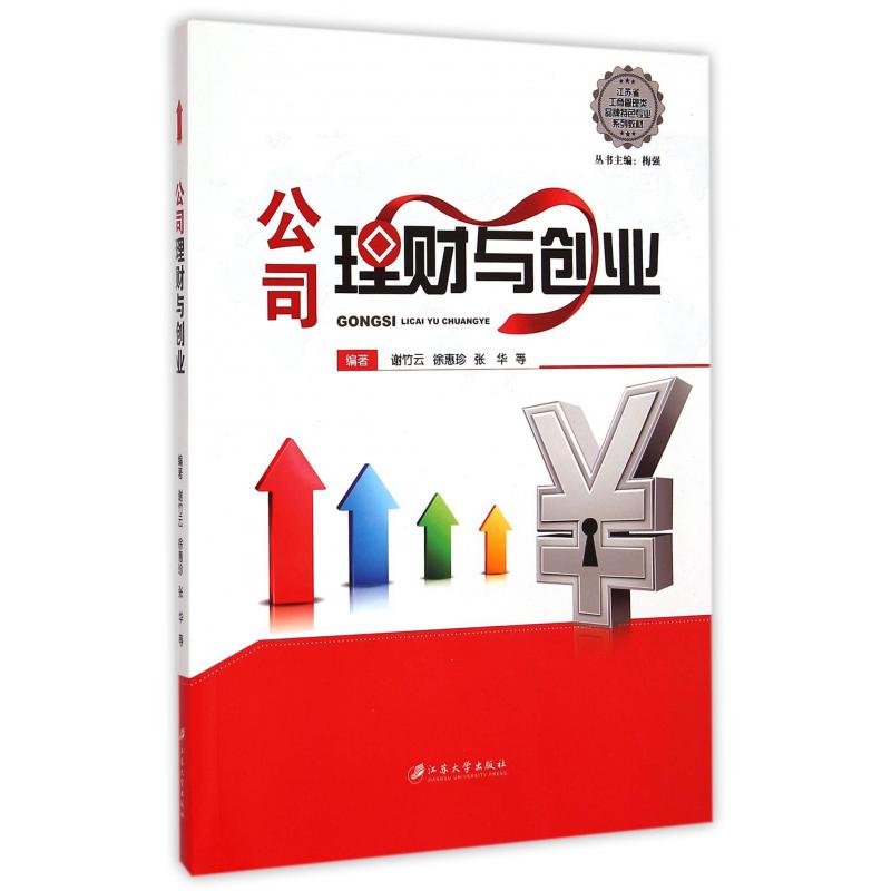 公司理财与创业（江苏省工商管理类品牌特色专业系列教材）