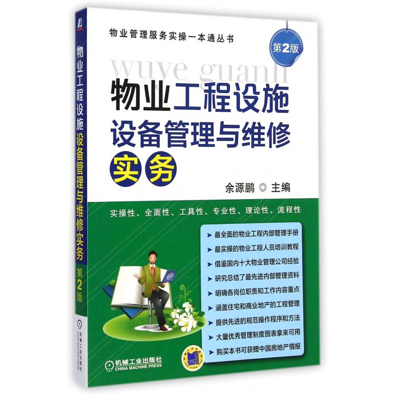 物业工程设施设备管理与维修实务（第2版）/物业管理服务实操一本通丛书