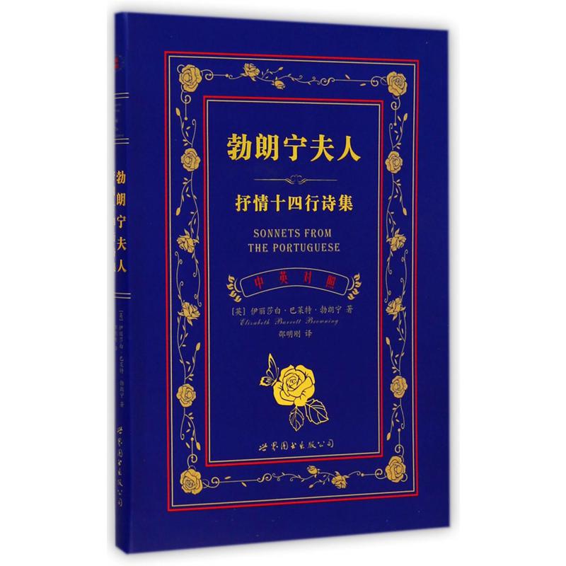 勃朗宁夫人抒情十四行诗集（中英对照）