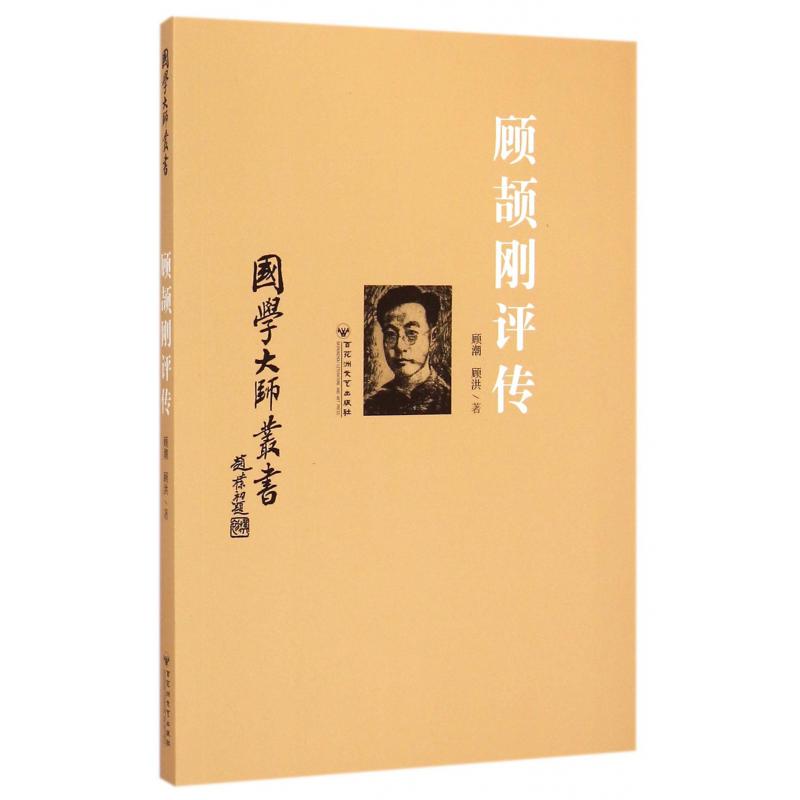 顾颉刚评传/国学大师丛书