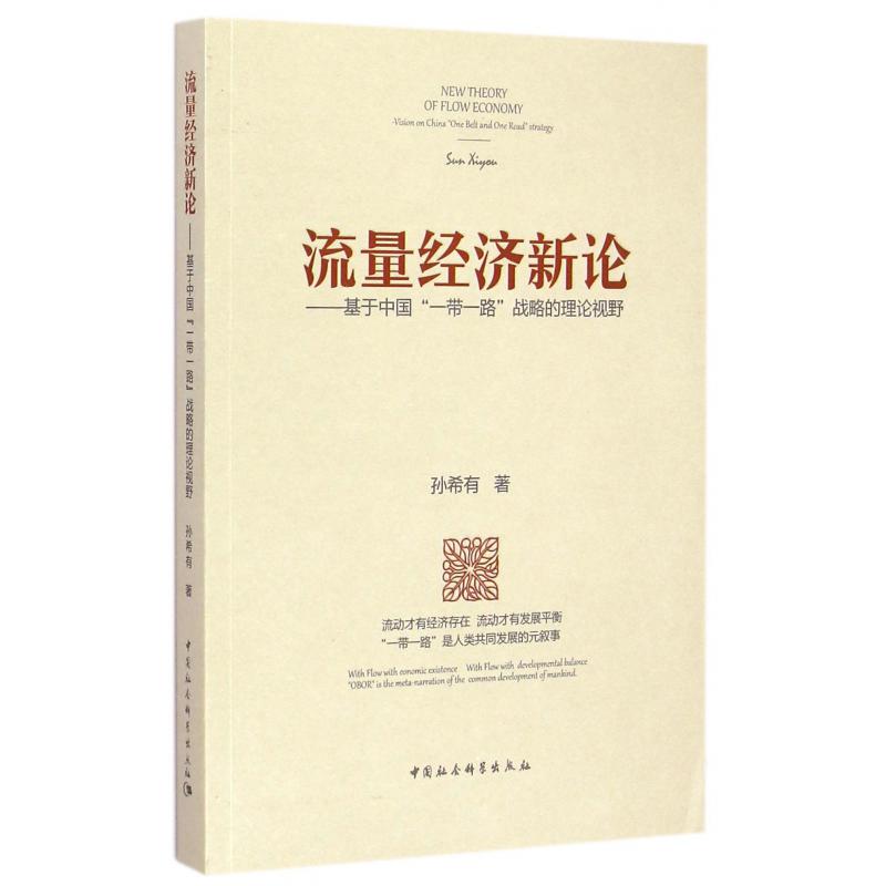 流量经济新论--基于中国一带一路战略的理论视野