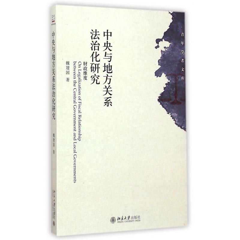 中央与地方关系法治化研究(财政维度)/青年学者文库