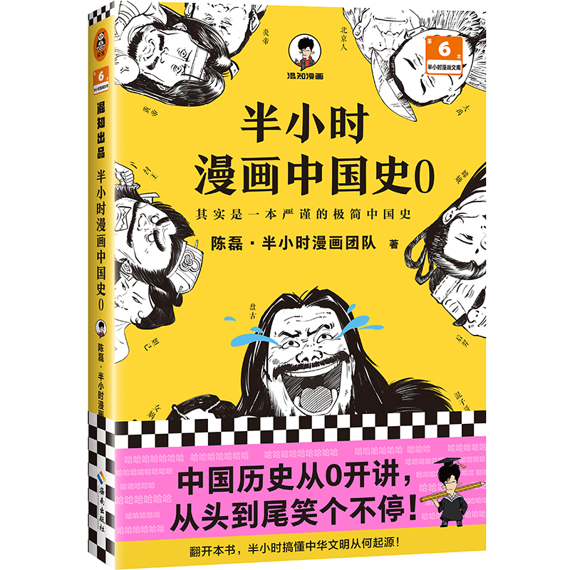 半小时漫画中国史0