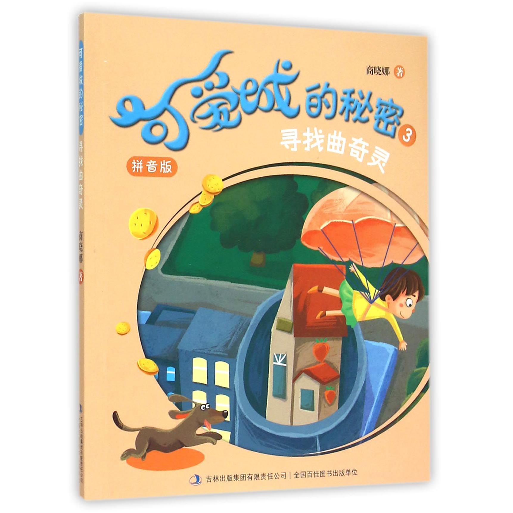 可爱城的秘密(3寻找曲奇灵拼音版)
