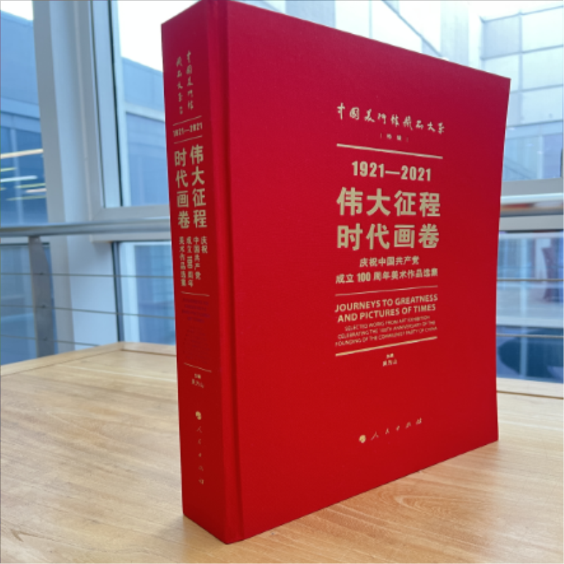 伟大征程 时代画卷——庆祝中国共产党成立100周年美术作品选集