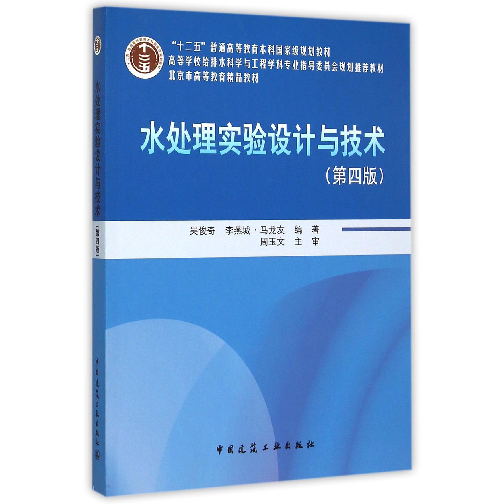 水处理实验设计与技术（附光盘第4版高等学校给排水科学与工程学科专业指导委员会规划推荐教材）