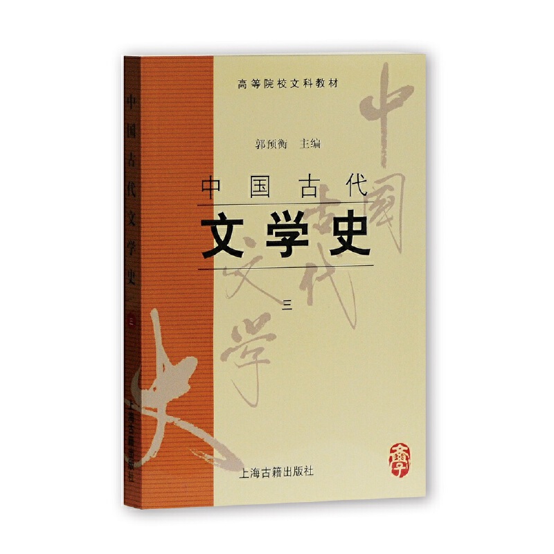 中国古代文学史(3高等院校文科教材)