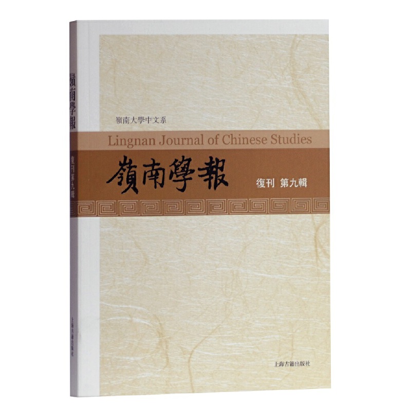 岭南学报(复刊第九辑)