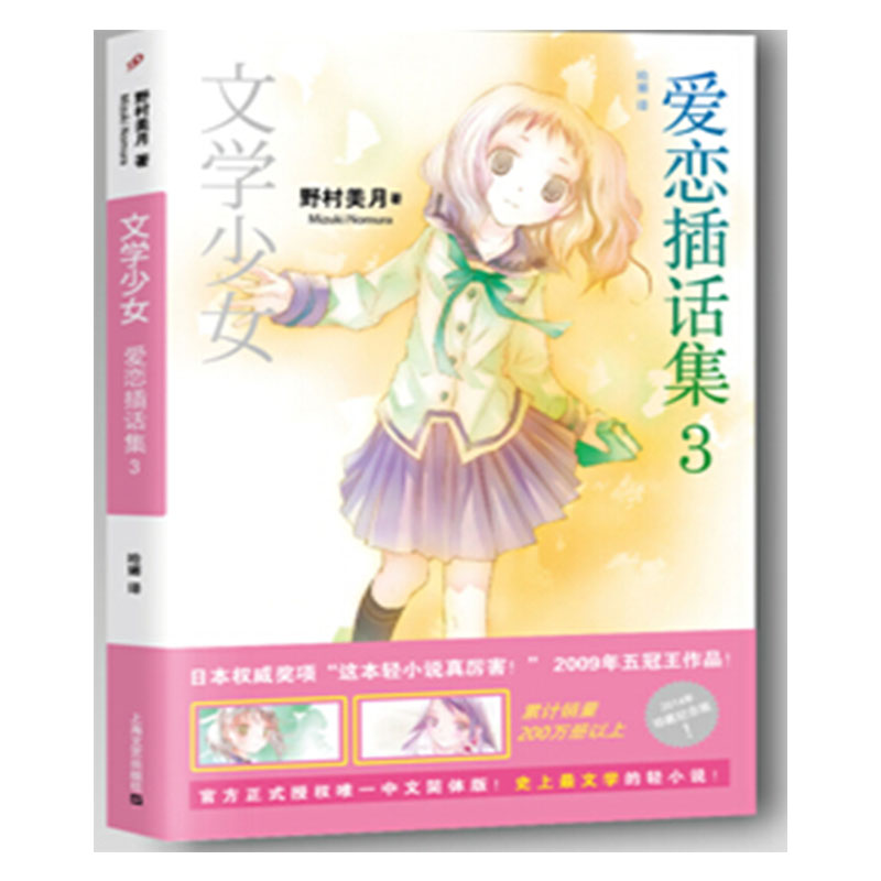 文学少女爱恋插话集3