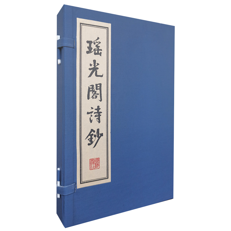 瑶光阁诗钞