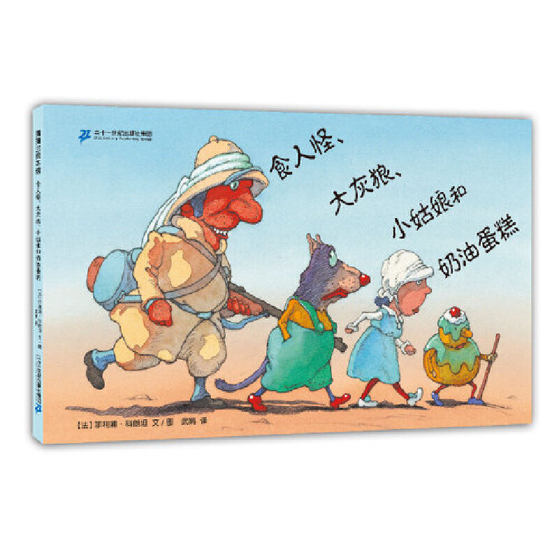 食人怪大灰狼小姑娘和奶油蛋糕(精)