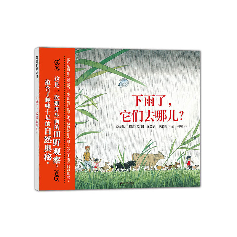 下雨了它们去哪儿(精)