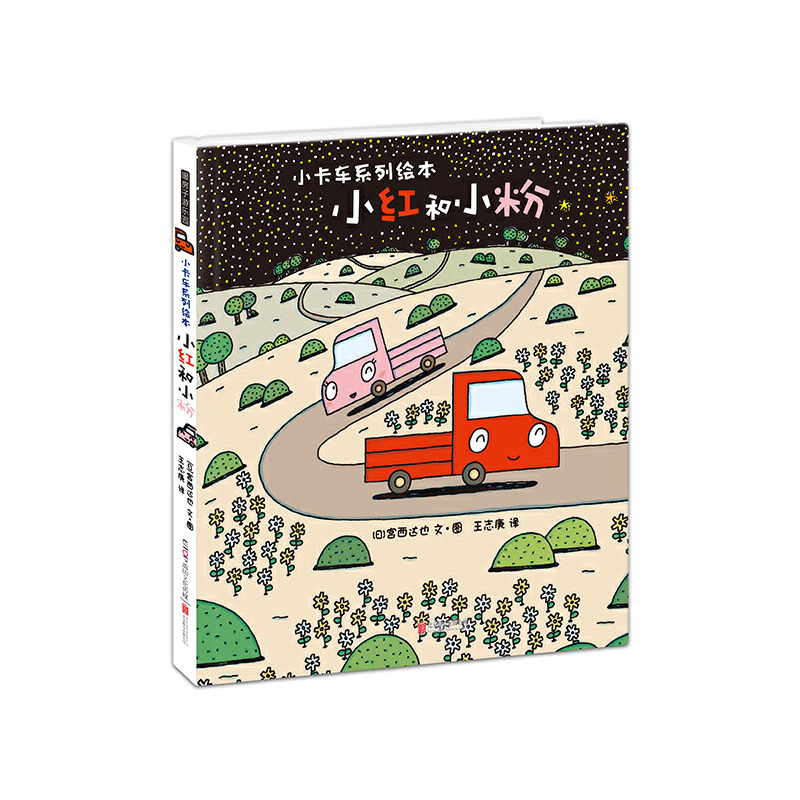 小红和小粉(精)/小卡车系列绘本