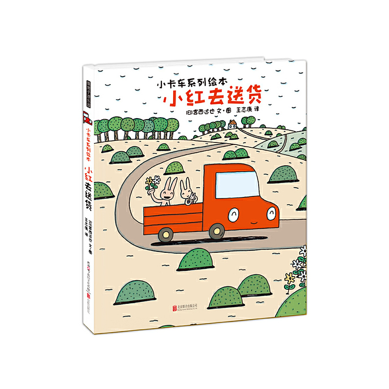 小红去送货(精)/小卡车系列绘本