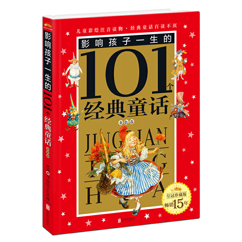 影响孩子一生的101个经典童话(金色卷皇冠珍藏版)