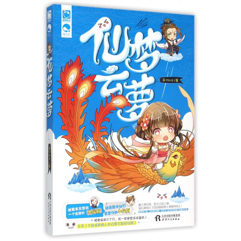 仙梦云萝