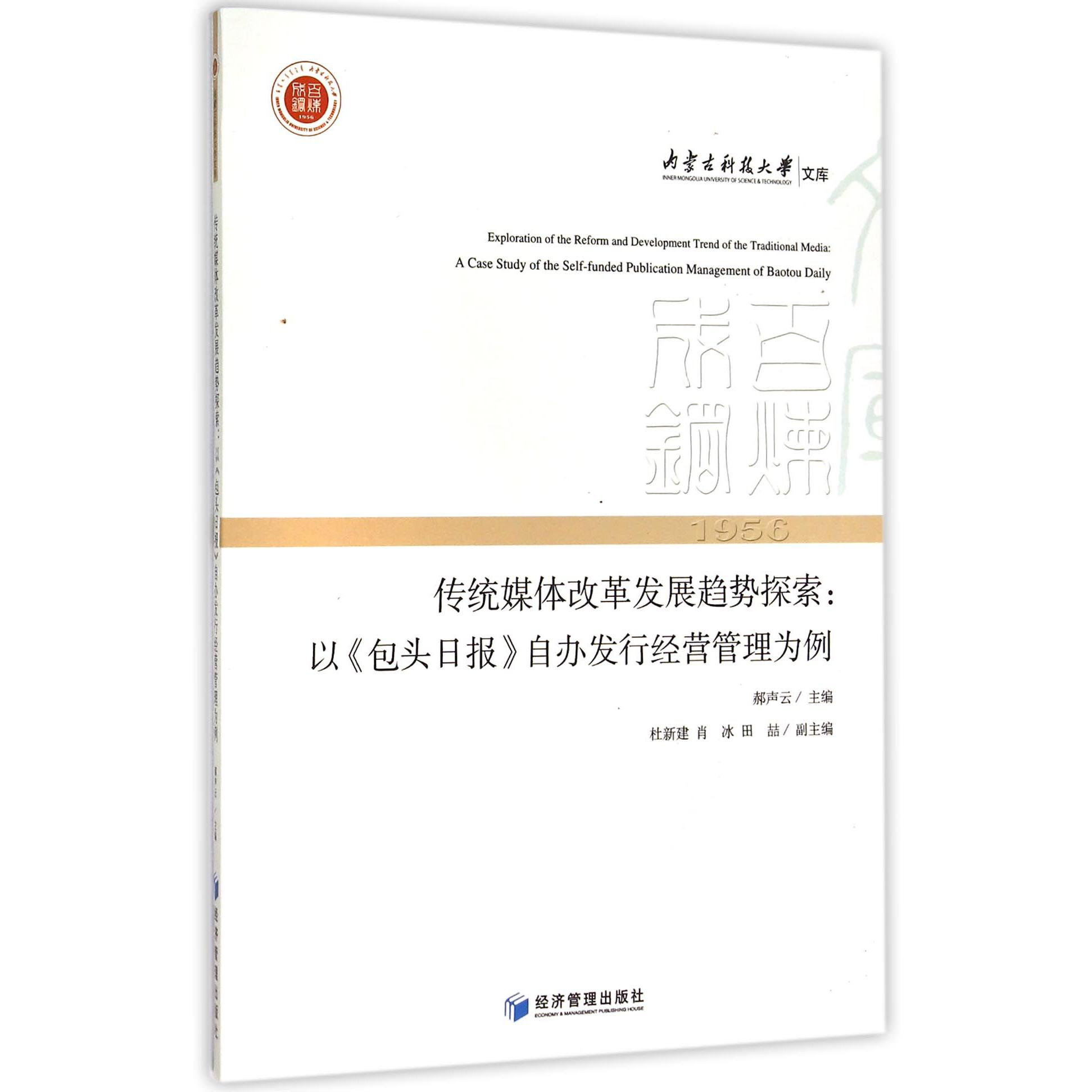 传统媒体改革发展趋势探索--以包头日报自办发行经营管理为例/内蒙古科技大学文库