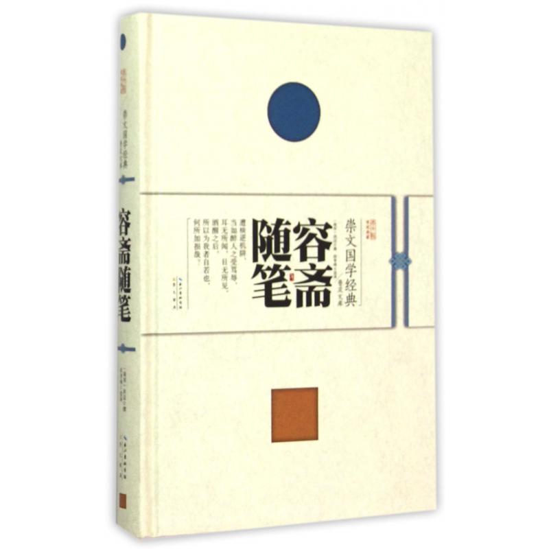 容斋随笔(精)/崇文国学经典普及文库