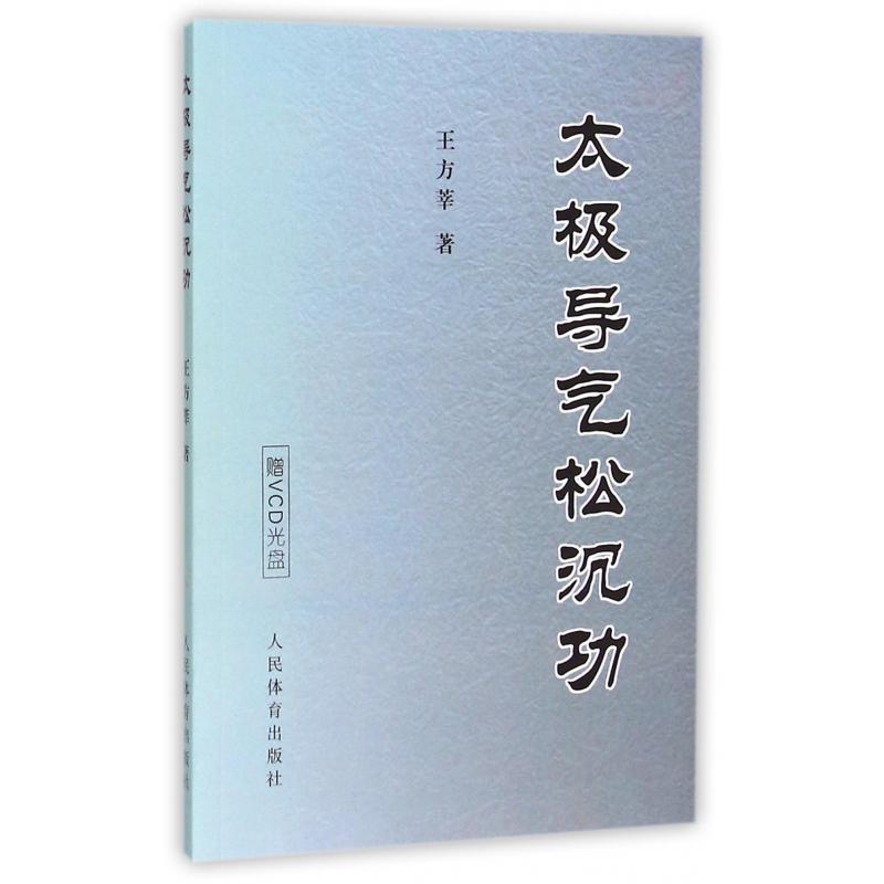 太极导气松沉功（附光盘）