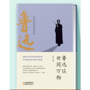 鲁迅谈世间万物
