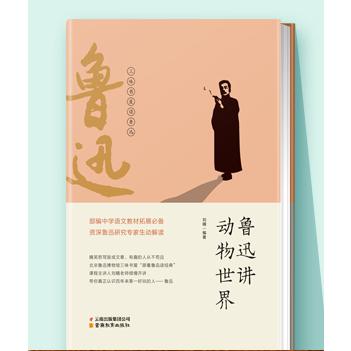 鲁迅讲动物世界