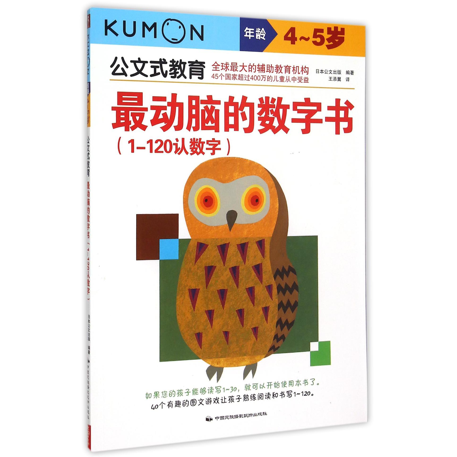 最动脑的数字书(1-120认数字4-5岁)/公文式教育