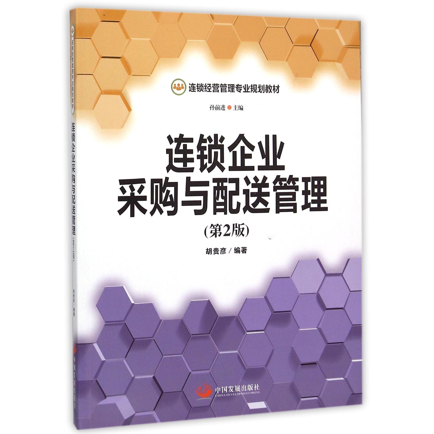 连锁企业采购与配送管理（第2版连锁经营管理专业规划教材）