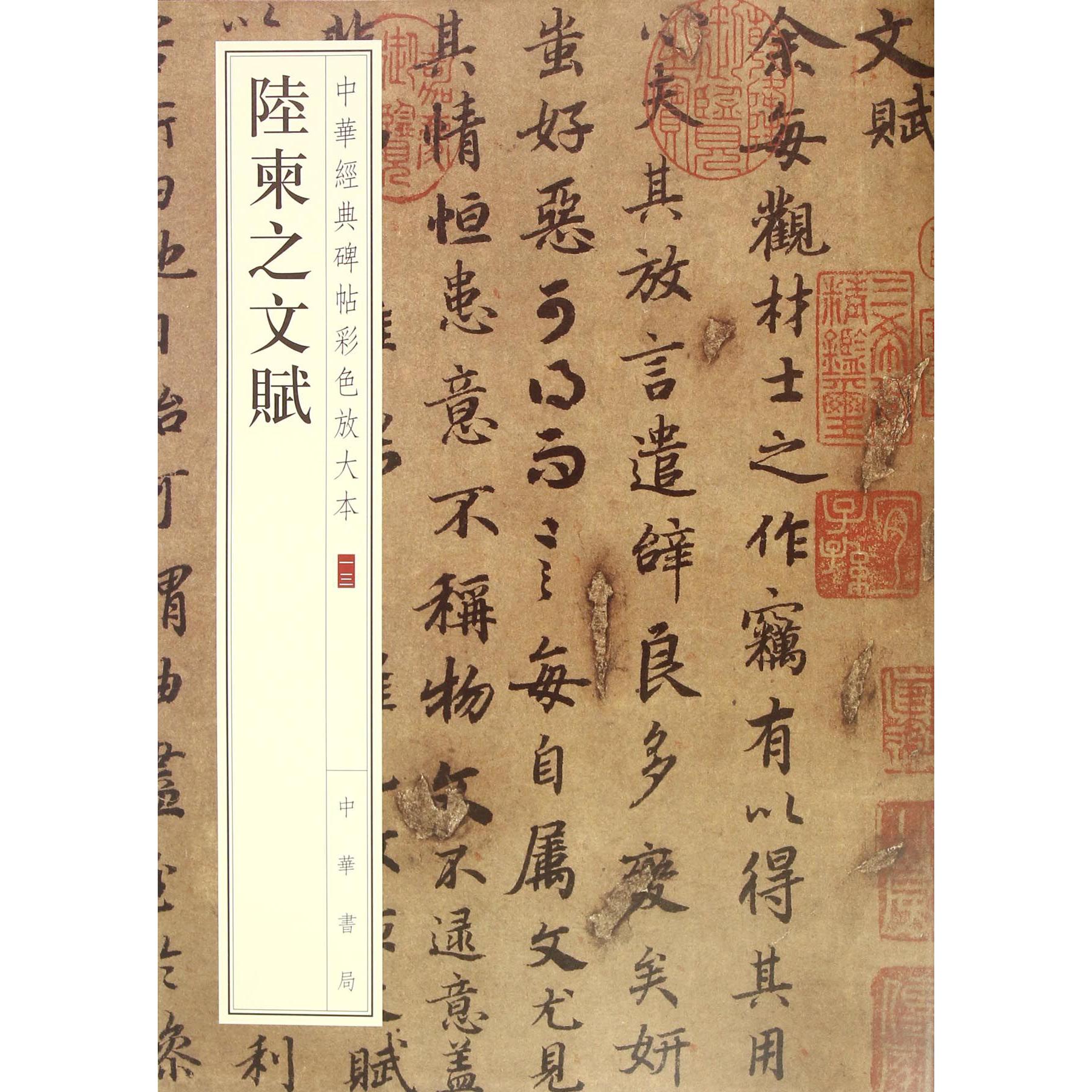 陆柬之文赋/中华经典碑帖彩色放大本