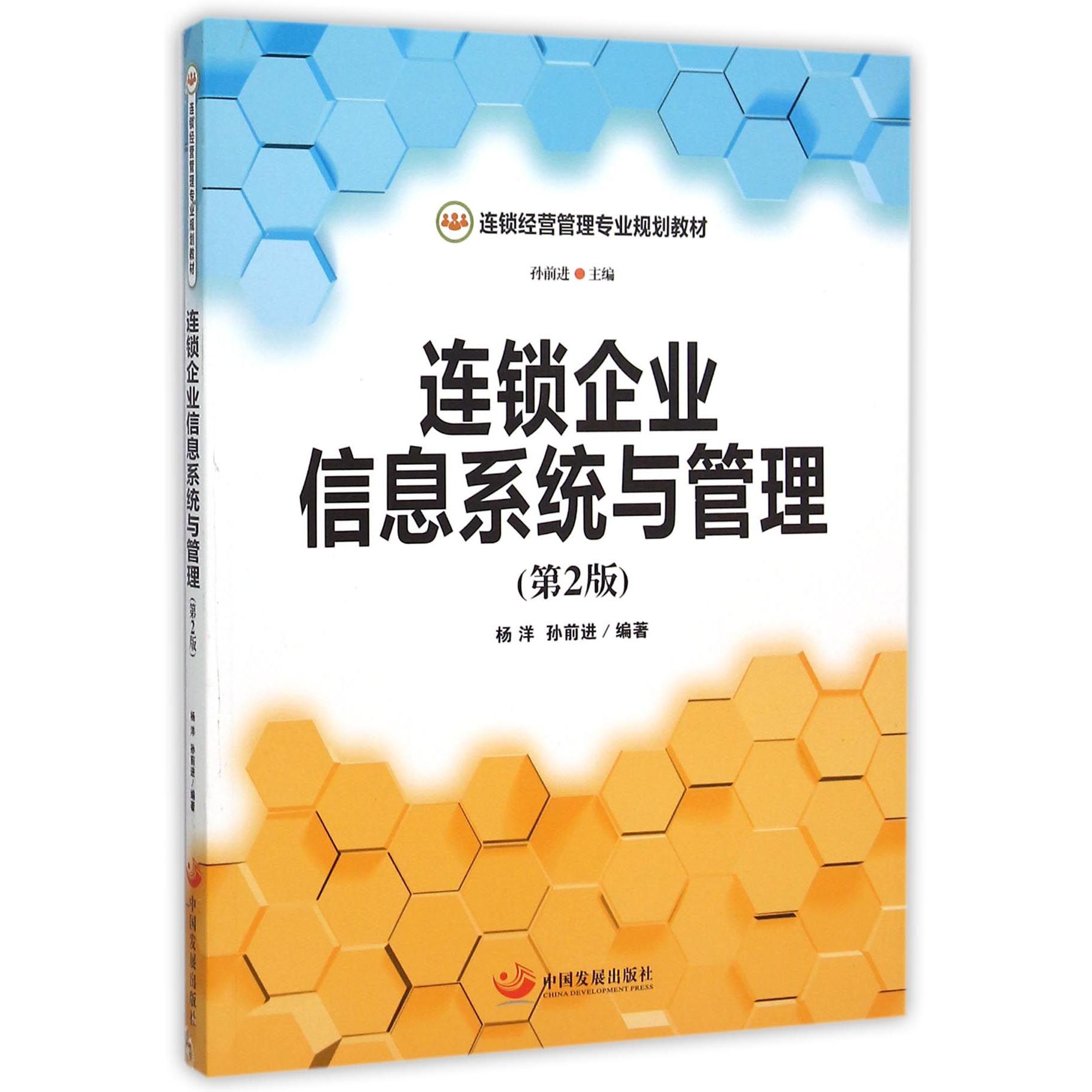 连锁企业信息系统与管理（第2版连锁经营管理专业规划教材）