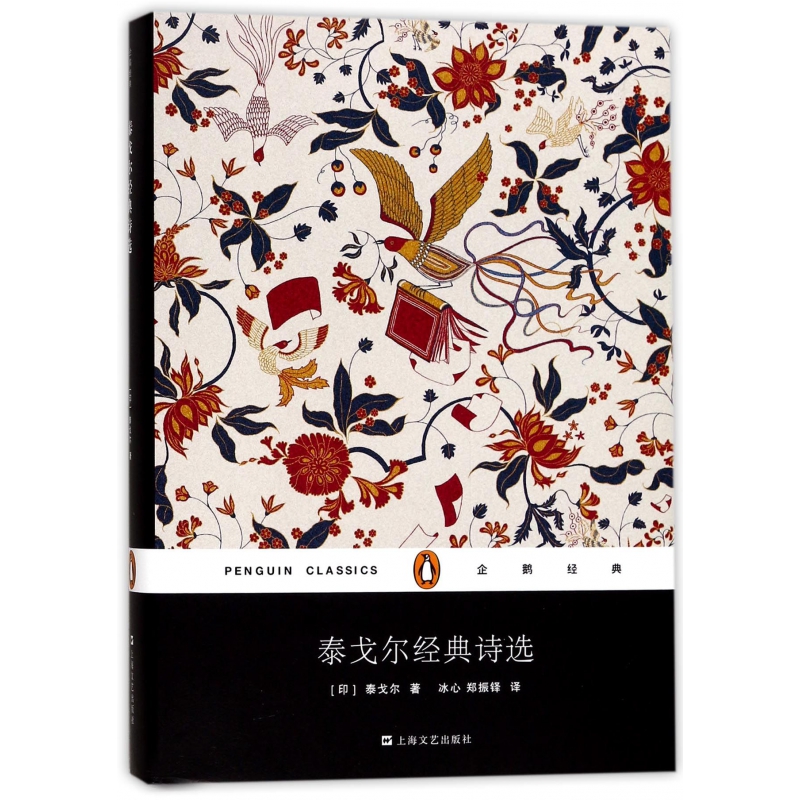 泰戈尔经典诗选（精）/企鹅经典
