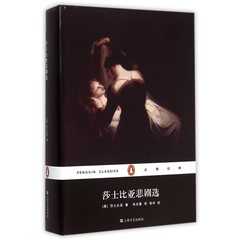 莎士比亚悲剧选(精)