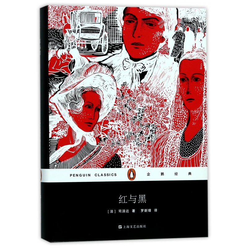 红与黑(精)/企鹅经典